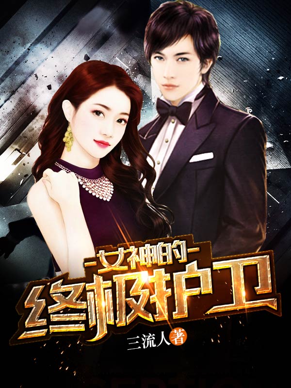 女神的终极护卫