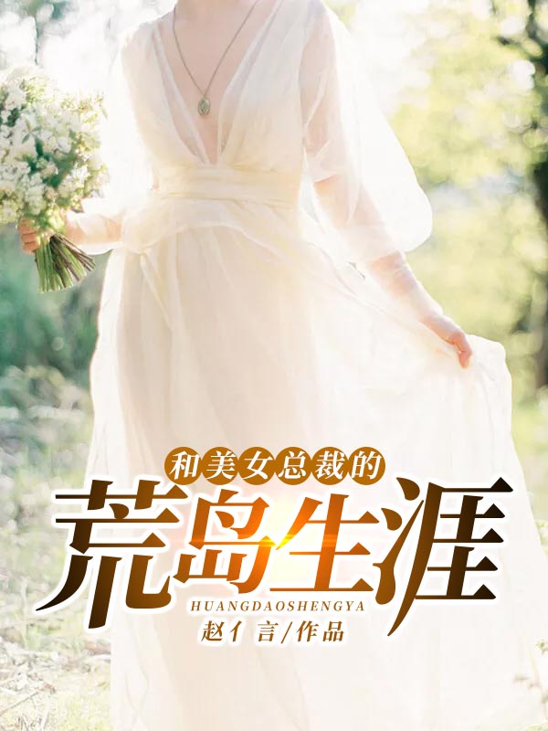 和美女总裁的荒岛生涯