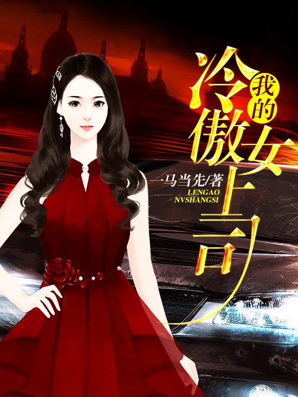 我的冷傲女上司
