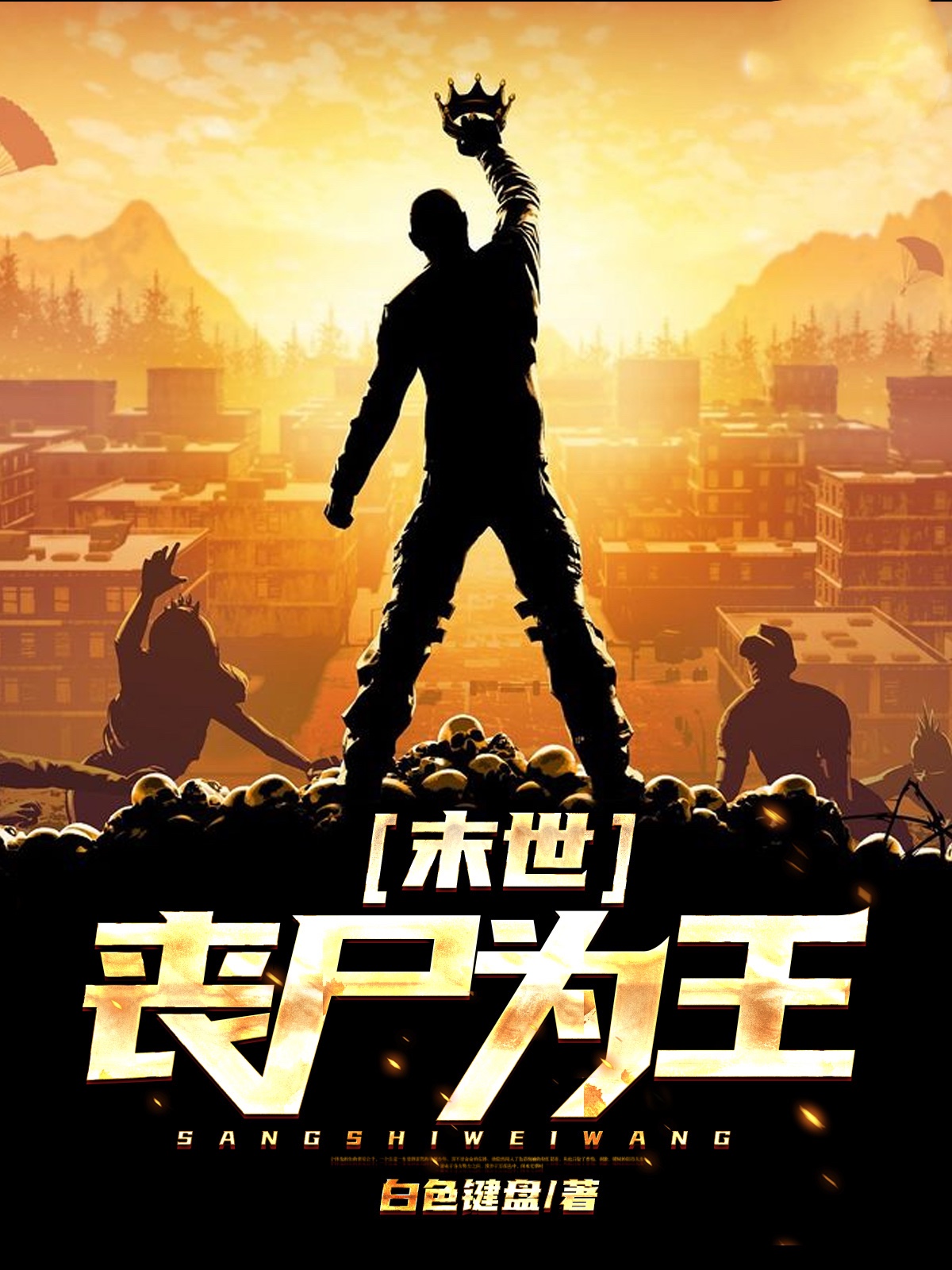 末世丧尸为王