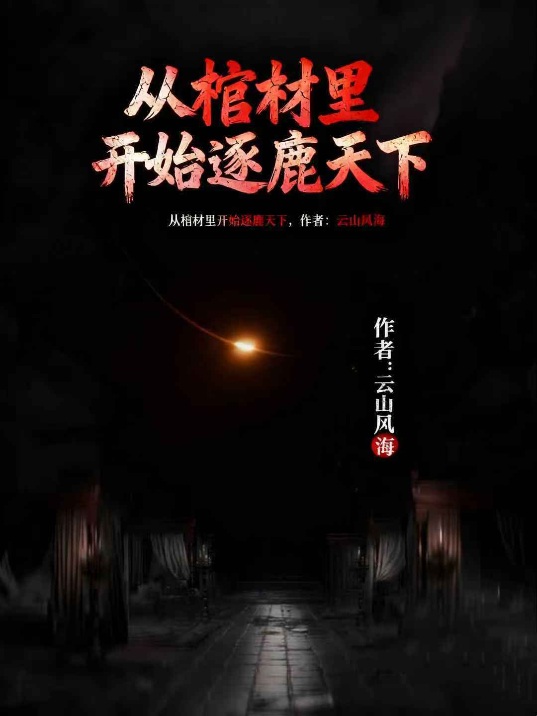 从棺材里开始逐鹿天下