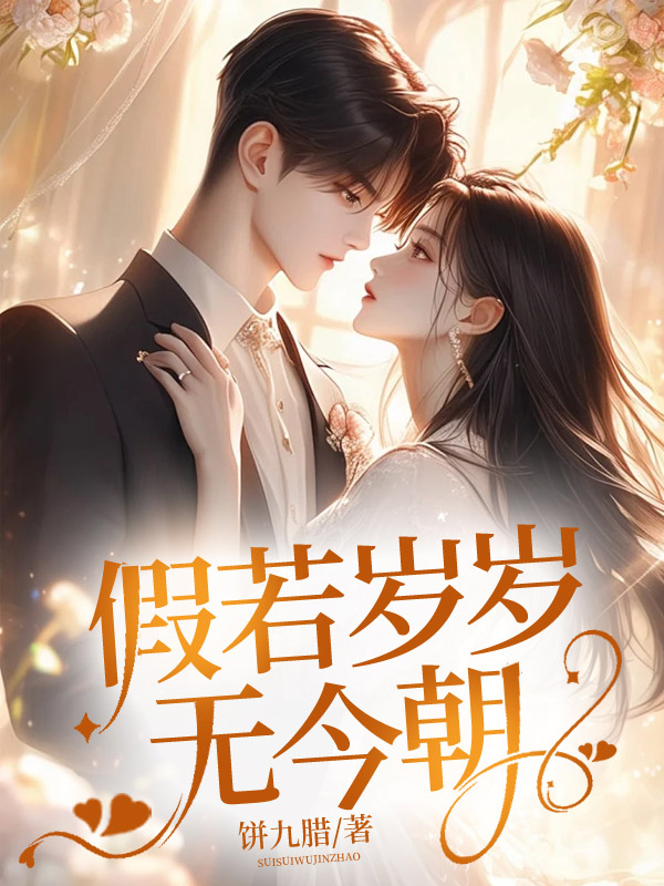 假若岁岁无今朝