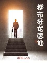 都市狂龙医仙