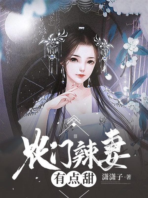 农门辣妻有点甜