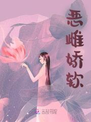 恶雌娇软