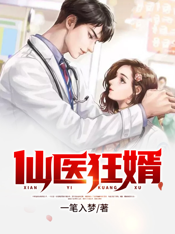仙医狂婿