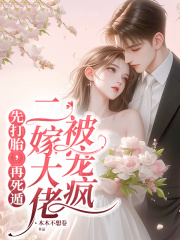 先打胎，再死遁，二嫁大佬被宠疯