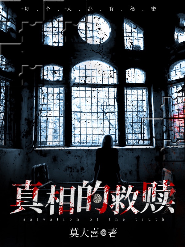 真相的救赎