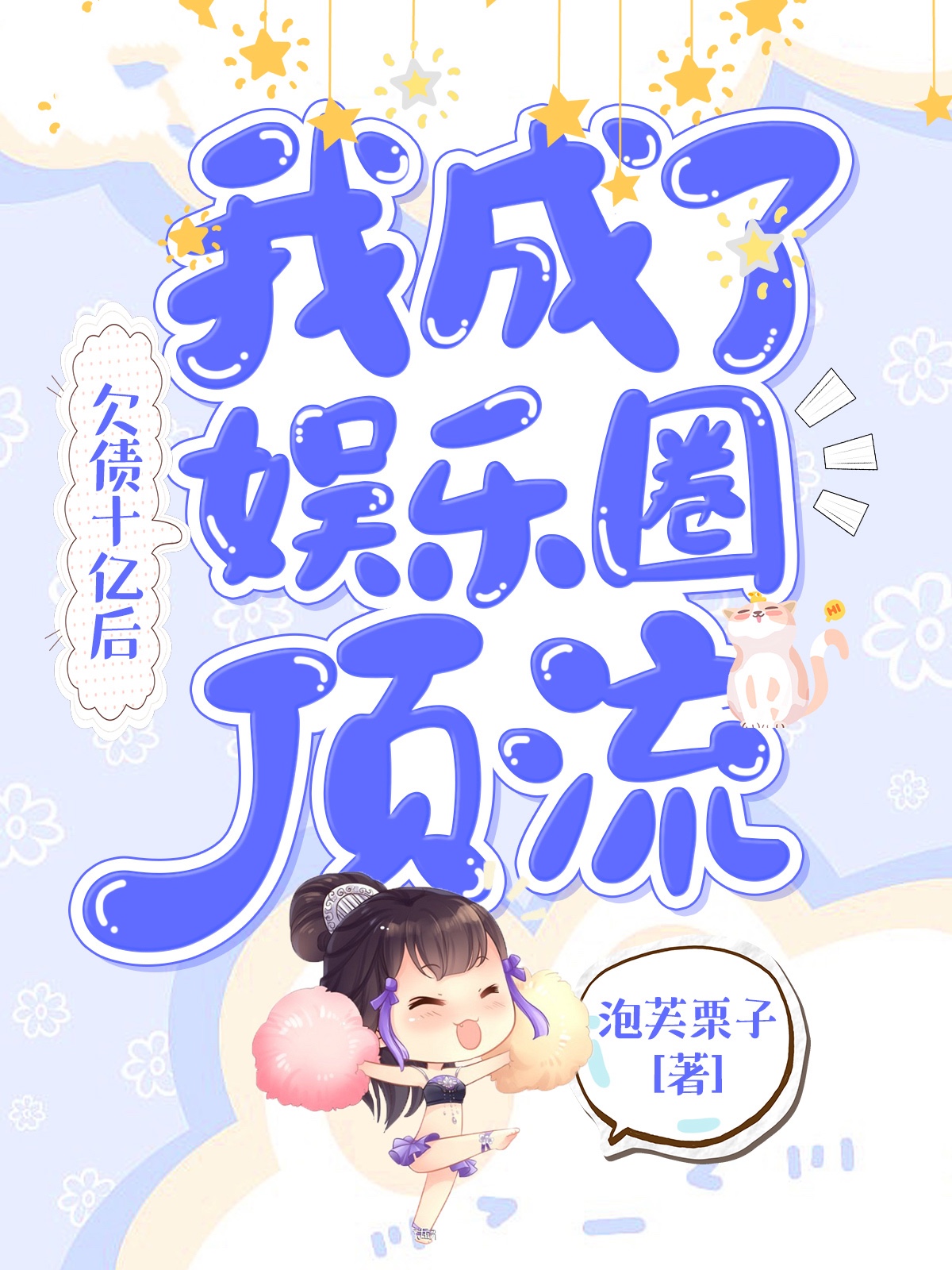 欠债十亿后，我成了娱乐圈顶流