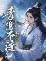 青鸾不渡忘川雪
