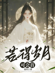 若得岁月可会首