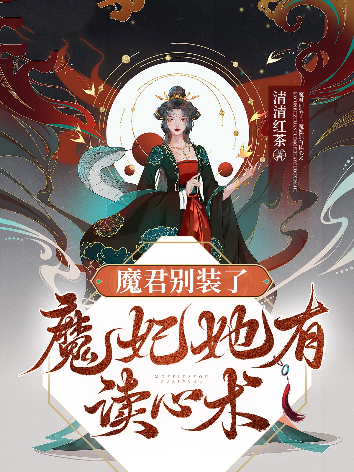 魔君别装了，魔妃她有读心术