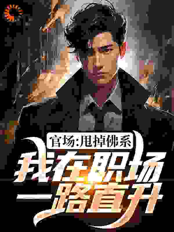 官场：甩掉佛系，我在职场一路直升