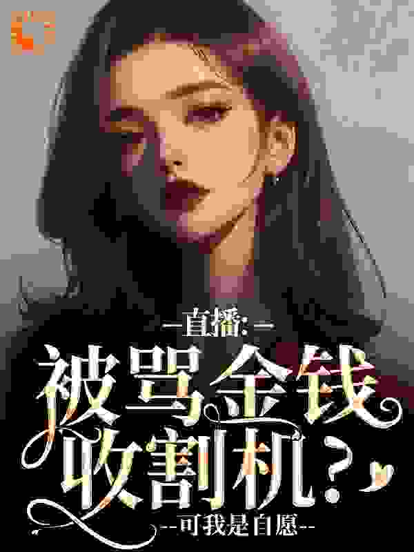直播：被骂金钱收割机？可我是自愿