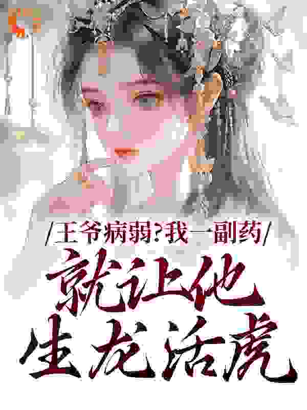 王爷病弱？我一副药就让他生龙活虎