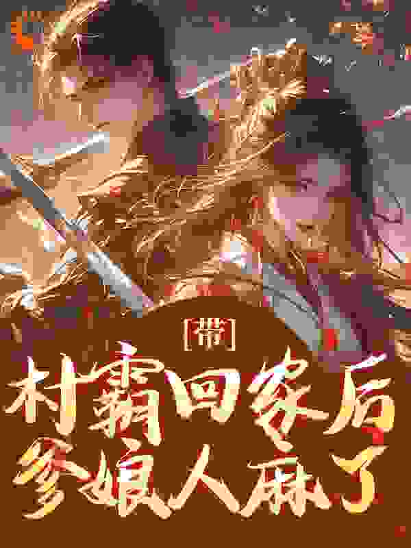 带村霸回家后，爹娘人麻了