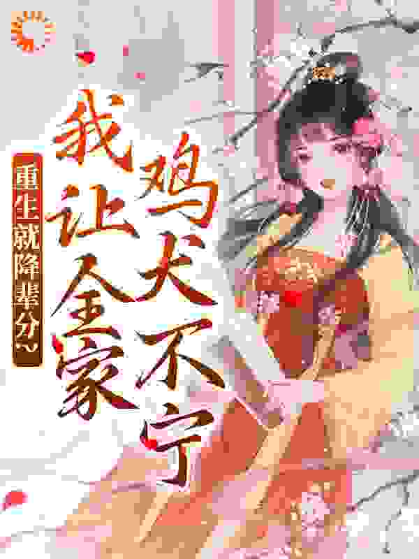 重生就降辈分？我让全家鸡犬不宁