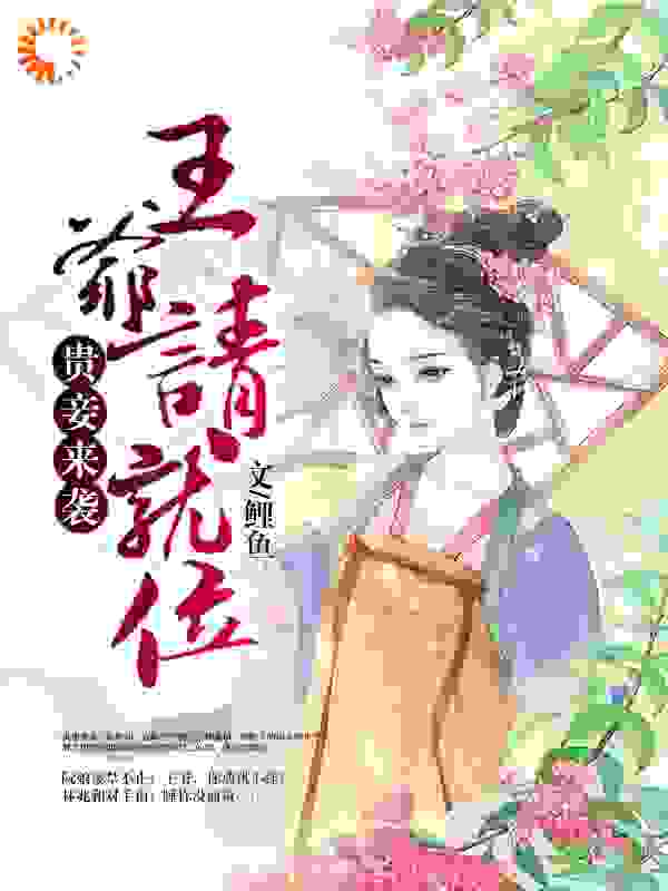 贵妾来袭：王爷请就位