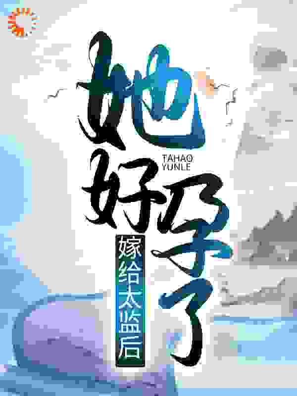 嫁给太监后，她好孕了