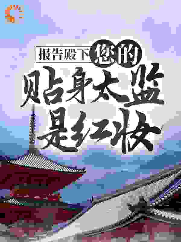 报告殿下，您的贴身太监是红妆