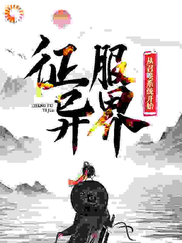 征服异界：从召唤系统开始