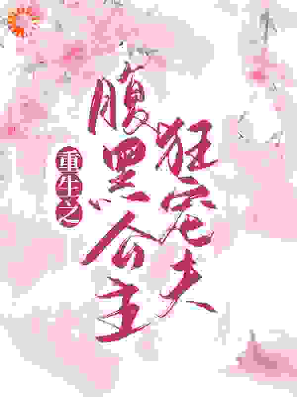 重生之腹黑公主狂宠夫