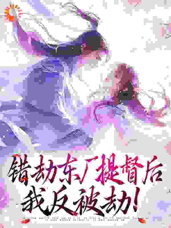 错劫东厂提督后，我反被劫！