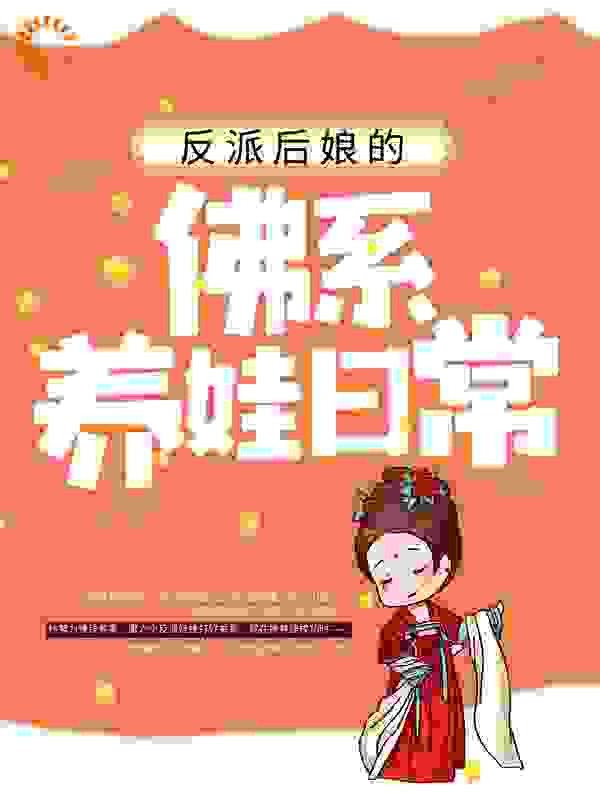 反派后娘的佛系养娃日常