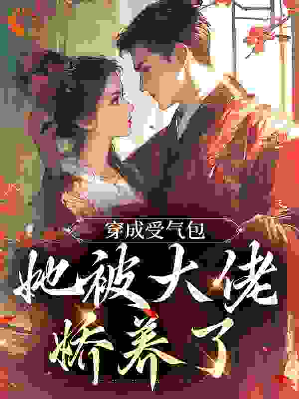 穿成受气包，她被大佬娇养了