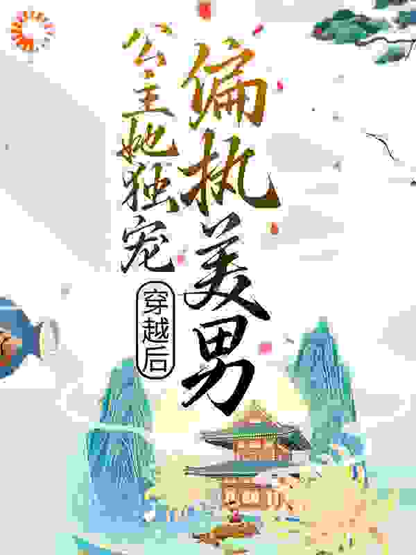 穿越后，公主她独宠偏执美男