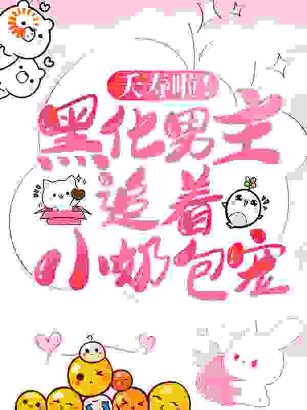 夭寿啦！黑化男主追着小奶包宠