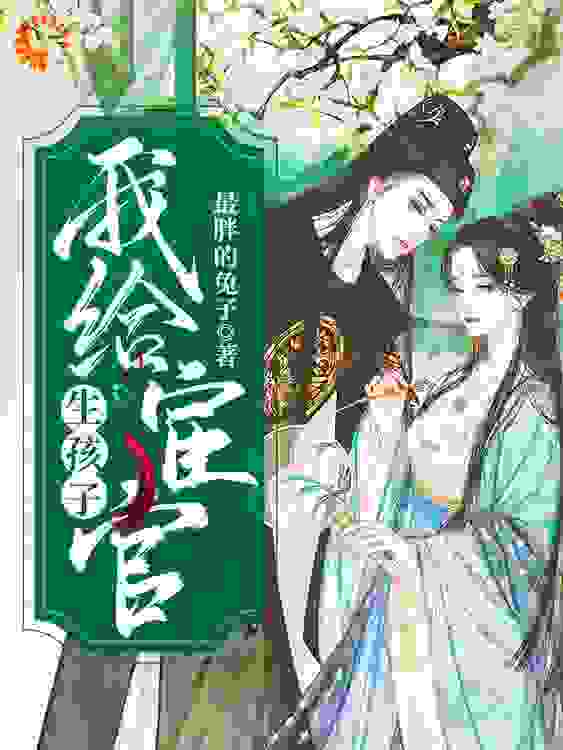 我给宦官生孩子