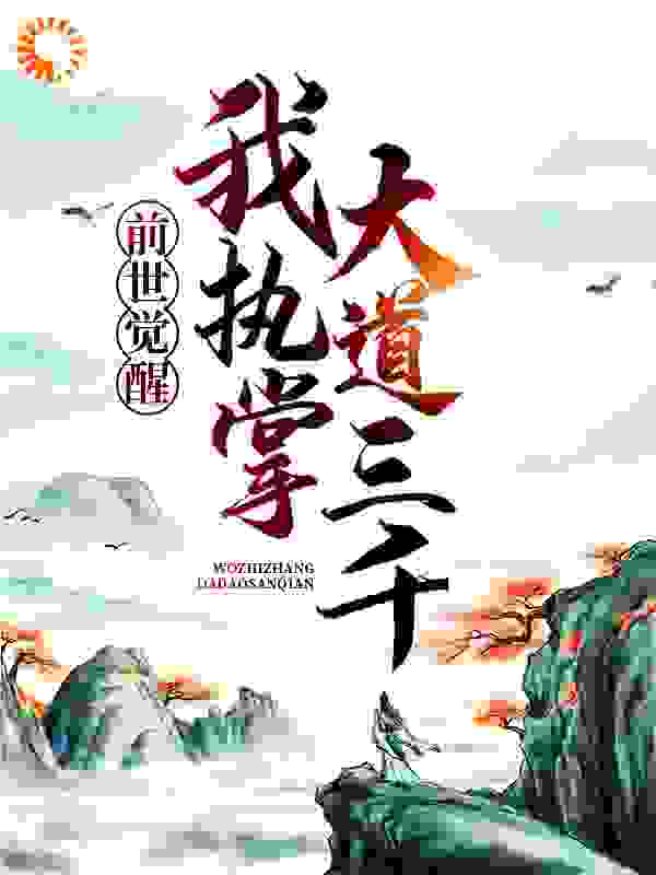 前世觉醒：我执掌大道三千