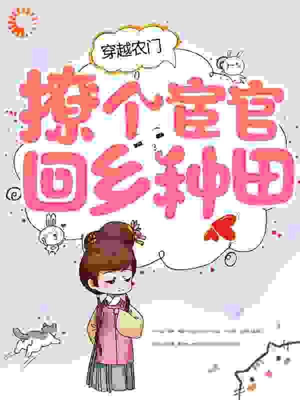 穿越农门，撩个宦官回乡种田
