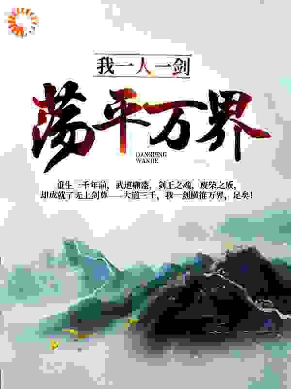 我一人一剑，荡平万界！