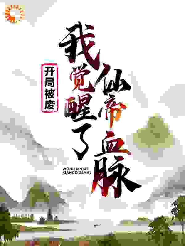 开局被废，我觉醒了仙帝血脉