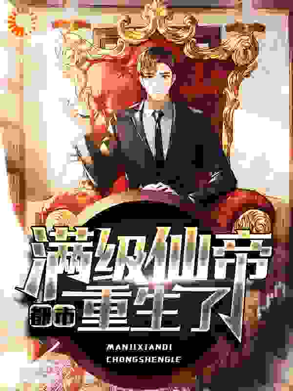 都市：满级仙帝重生了