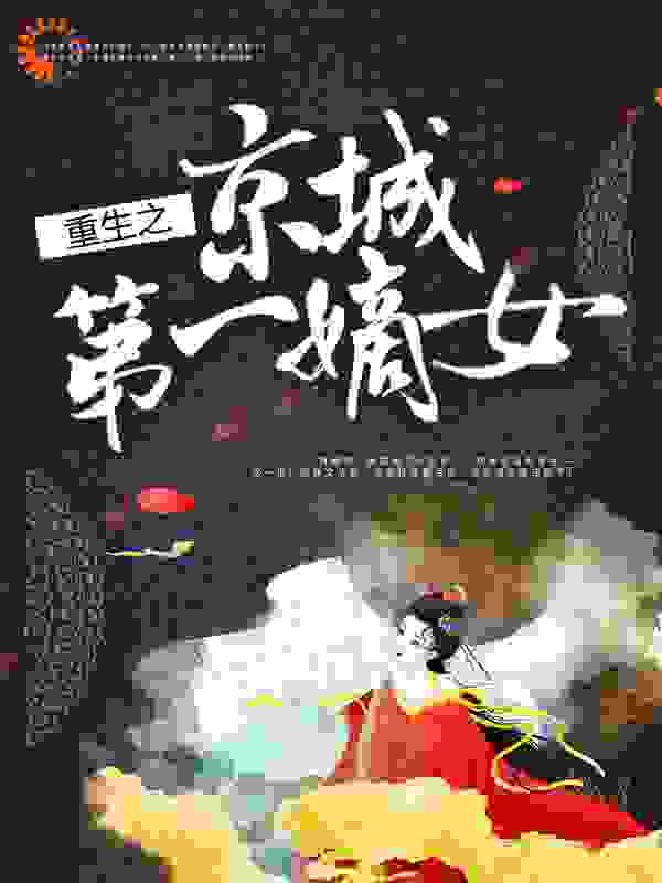 重生之京城第一嫡女