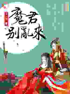 天才毒妃：魔君别乱来