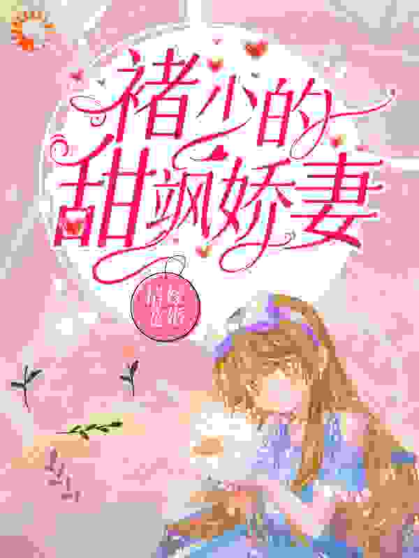 错嫁宠婚：褚少的甜飒娇妻