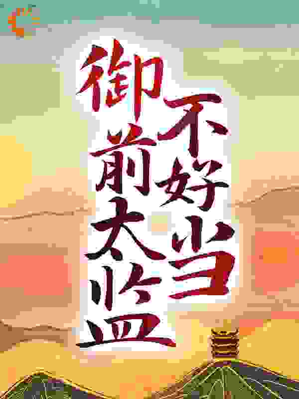 御前太监不好当