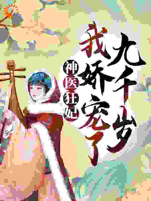 神医狂妃：我娇宠了九千岁