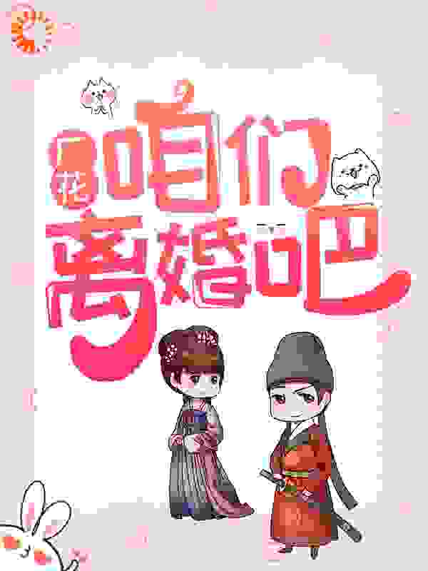 厂花，咱们离婚吧！