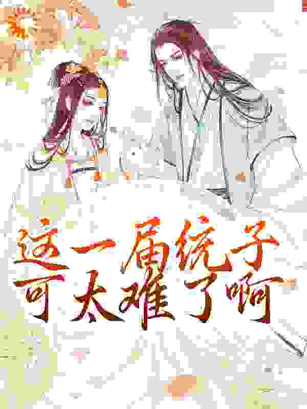 这一届统子可太难了啊