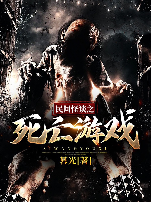 民间怪谈之死亡游戏