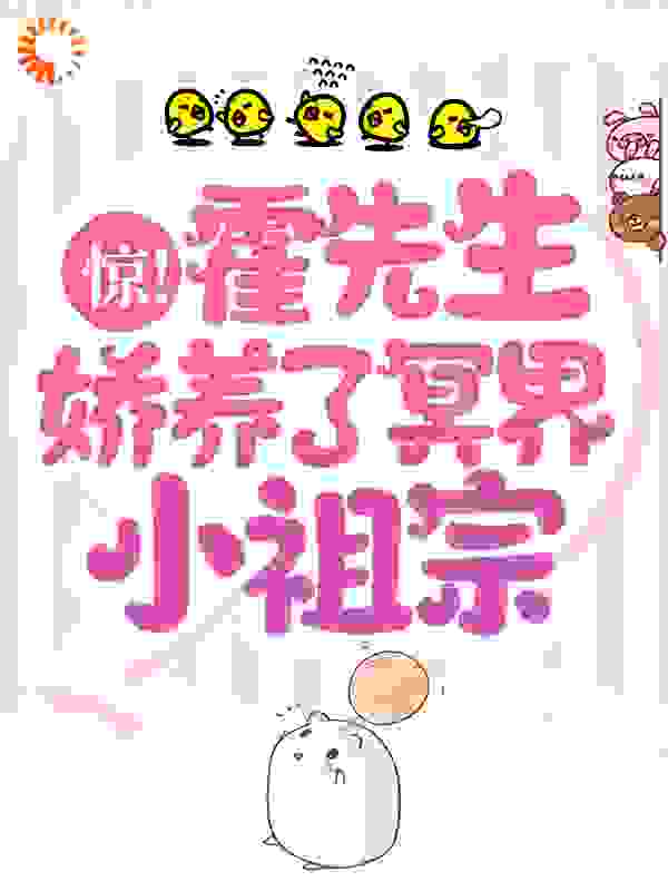 惊！霍先生娇养了冥界小祖宗