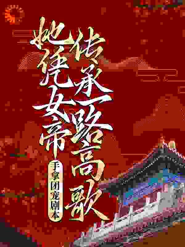 手拿团宠剧本，她凭女帝传承一路高歌