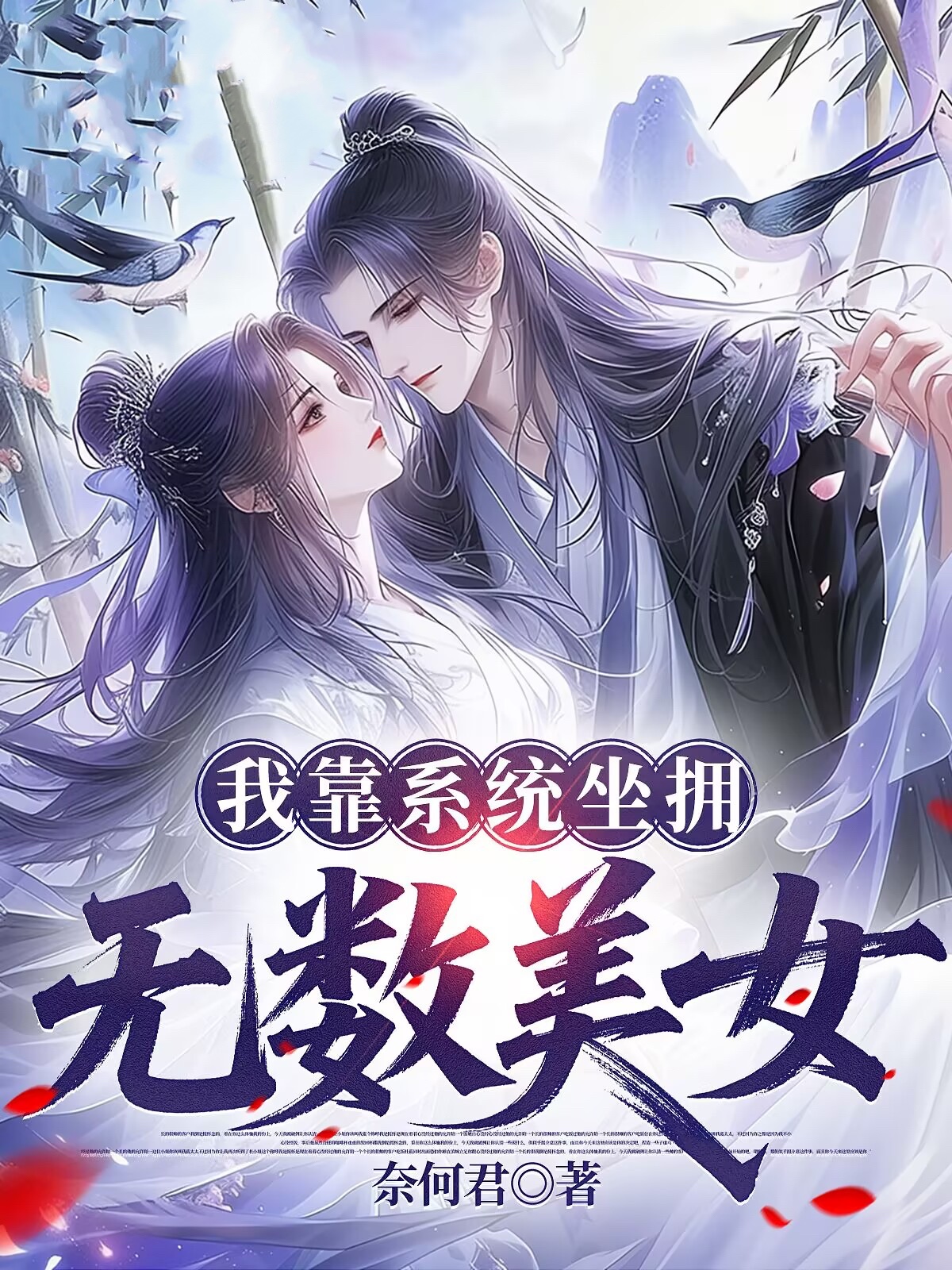 我靠系统坐拥无数美女