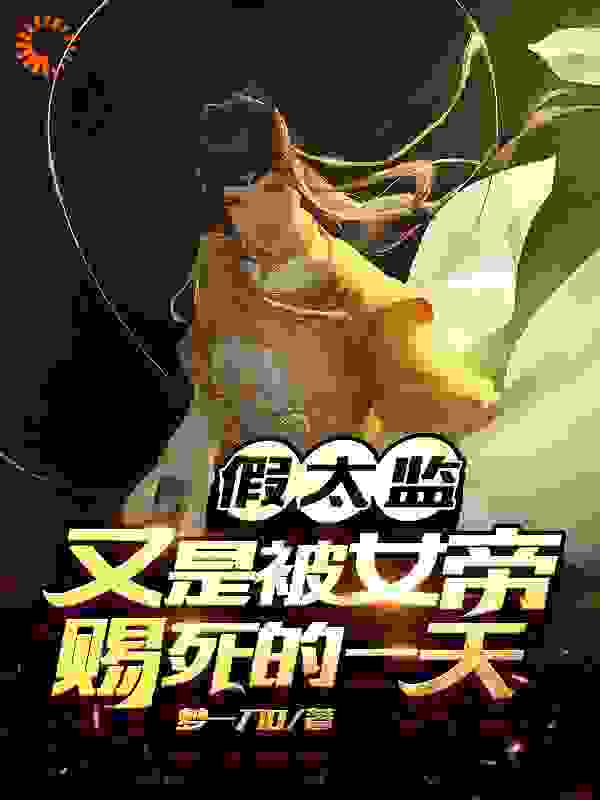 假太监：又是被女帝赐死的一天