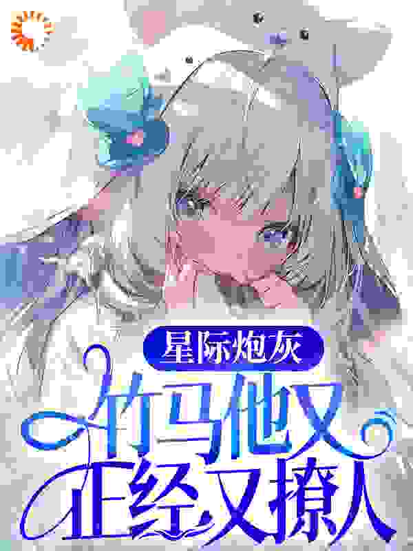 星际炮灰：竹马他又正经又撩人